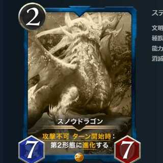 スノウドラゴン　レプリカ