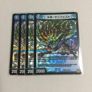 ネ申・マニフェスト ×4