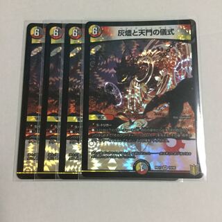 灰燼と天門の儀式 ×4