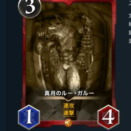 真月のルー・ガルー レプリカ