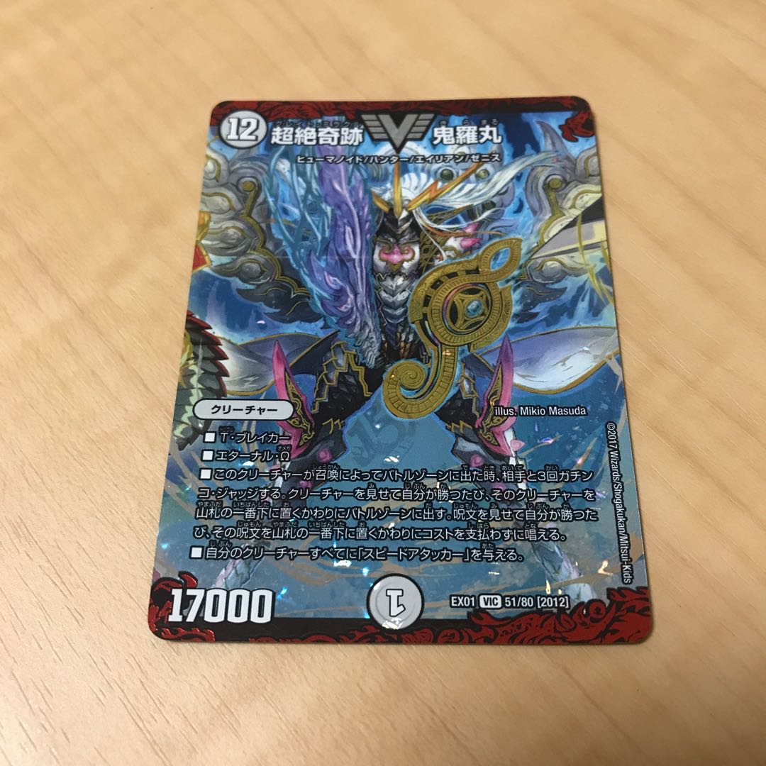 超絶奇跡 鬼羅丸