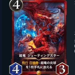 超龍　シューティングスター