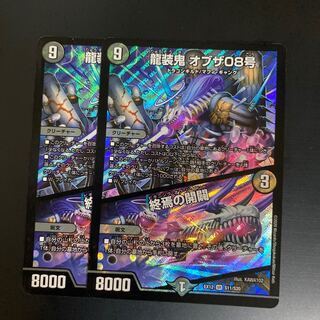 龍装鬼 オブザ08号｜終焉の開闢