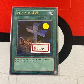 遊戯王　おろかな埋葬 ウルトラレア　1枚　特価品