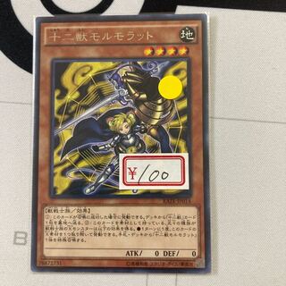 遊戯王　十二獣モルモラット レア1枚　特価品