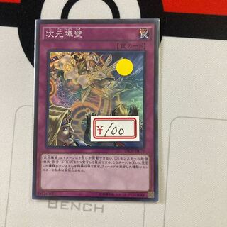 遊戯王　次元障壁　スーパーレア　1枚特価品