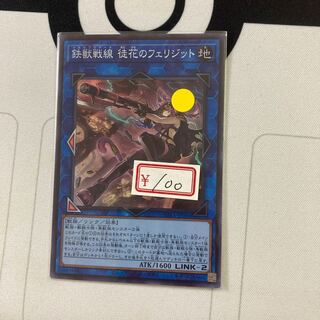 遊戯王　鉄獣戦線 徒花のフェリジット スーパーレア1枚　特価品