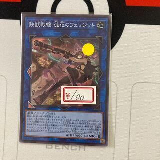 遊戯王　鉄獣戦線 徒花のフェリジット スーパー1枚　特価品