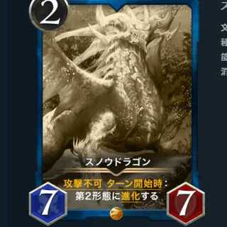 スノウドラゴン　レプリカ