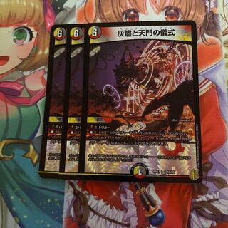 灰燼と天門の儀式