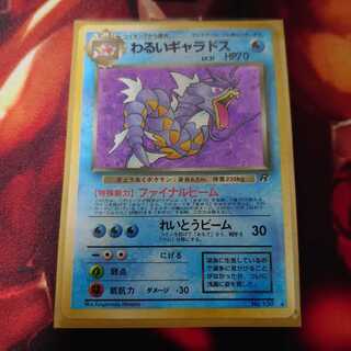 わるいギャラドス 旧裏