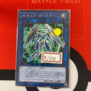 遊戯王　セキュア・ガードナー レア　1枚特価品