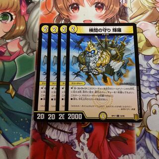 検問の守り 輝羅