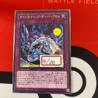 遊戯王　サイバネティック・オーバーフロー ノーマル　1枚特価品