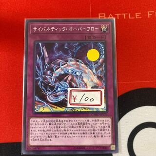 遊戯王　サイバネティック・オーバーフロー ノーマル1枚　特価品