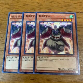 輪廻天狗 ノーマル×3