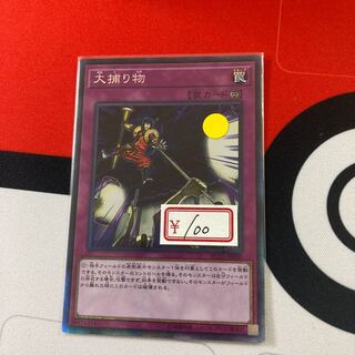 遊戯王　大捕り物 コレクターズレア　1枚特価品