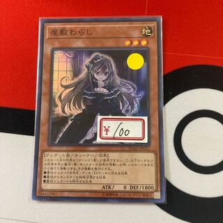 遊戯王　屋敷わらし スーパーレア　1枚特価品