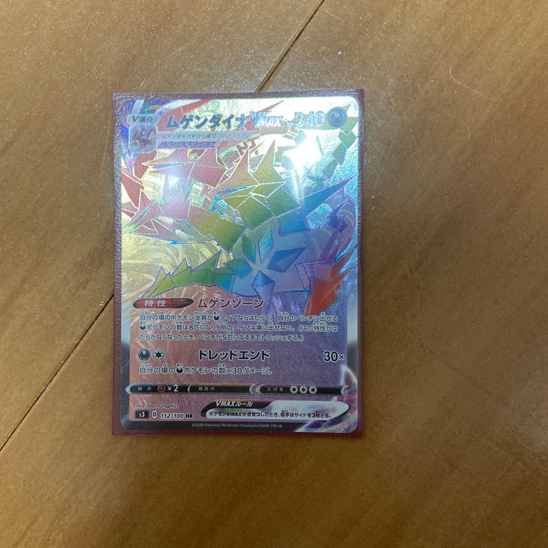 ムゲンダイナVMAX HR