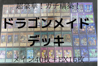 ドラゴンメイドデッキ　金満で謙虚な壺