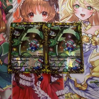 フェアリー・Re:ライフ(20thレア仕様)