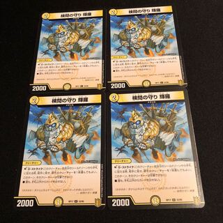 検問の守り 輝羅