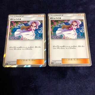 おじょうさま TR 2枚セット