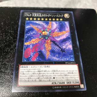 CNo.9 天蓋妖星カオス・ダイソン・スフィア ノーマル