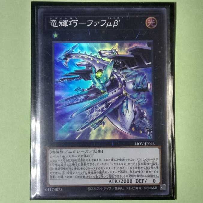 竜輝巧－ファフμβ’[スーパー1枚]