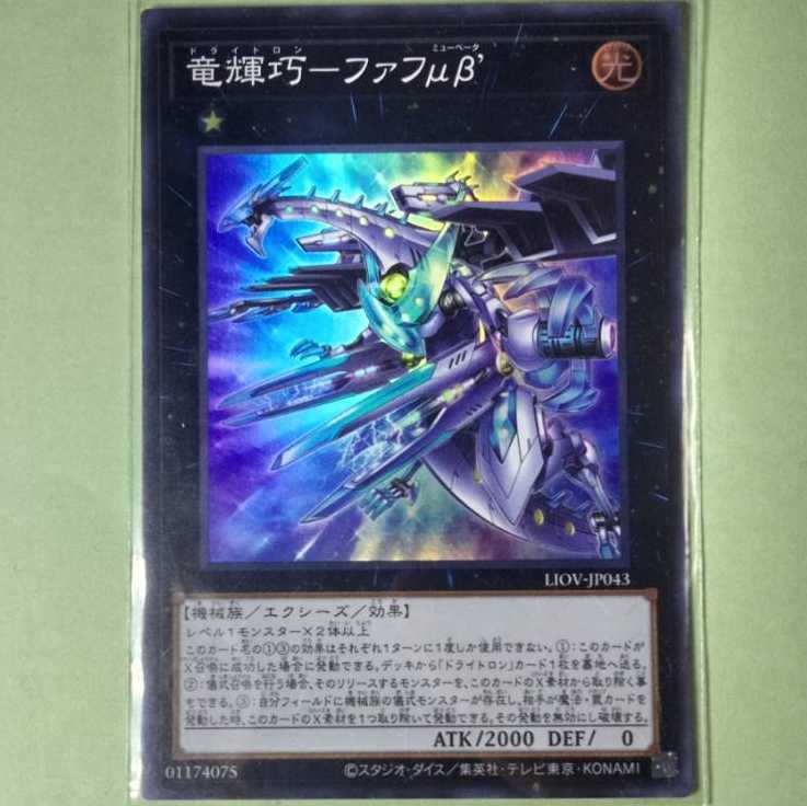 竜輝巧－ファフμβ’[スーパー1枚]