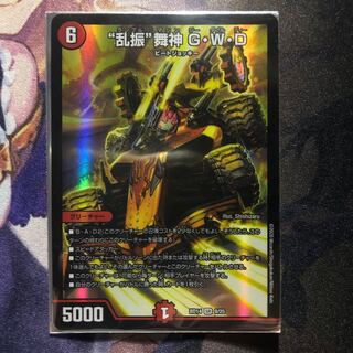 “乱振”舞神 G・W・D