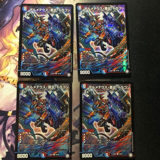 ボルメテウス・蒼炎・ドラゴン SR 4枚