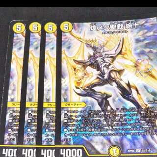 煌メク聖戦絶十4枚