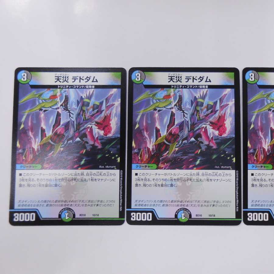 デュエルマスターズ デュエマ 天災 デドダム ◆3枚セット◆