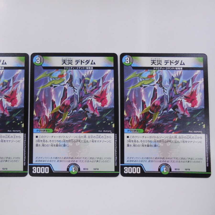 デュエルマスターズ デュエマ 天災 デドダム ◆3枚セット◆