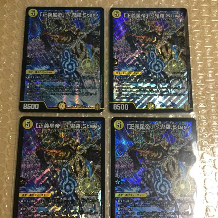「正義星帝」 <鬼羅.Star> 4枚