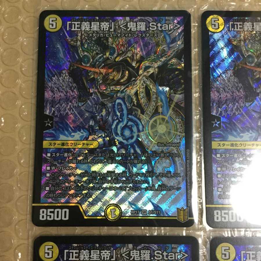 「正義星帝」 <鬼羅.Star> 4枚