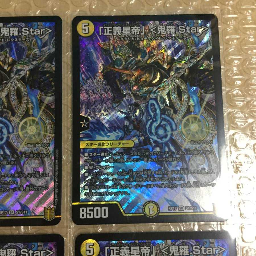 「正義星帝」 <鬼羅.Star> 4枚