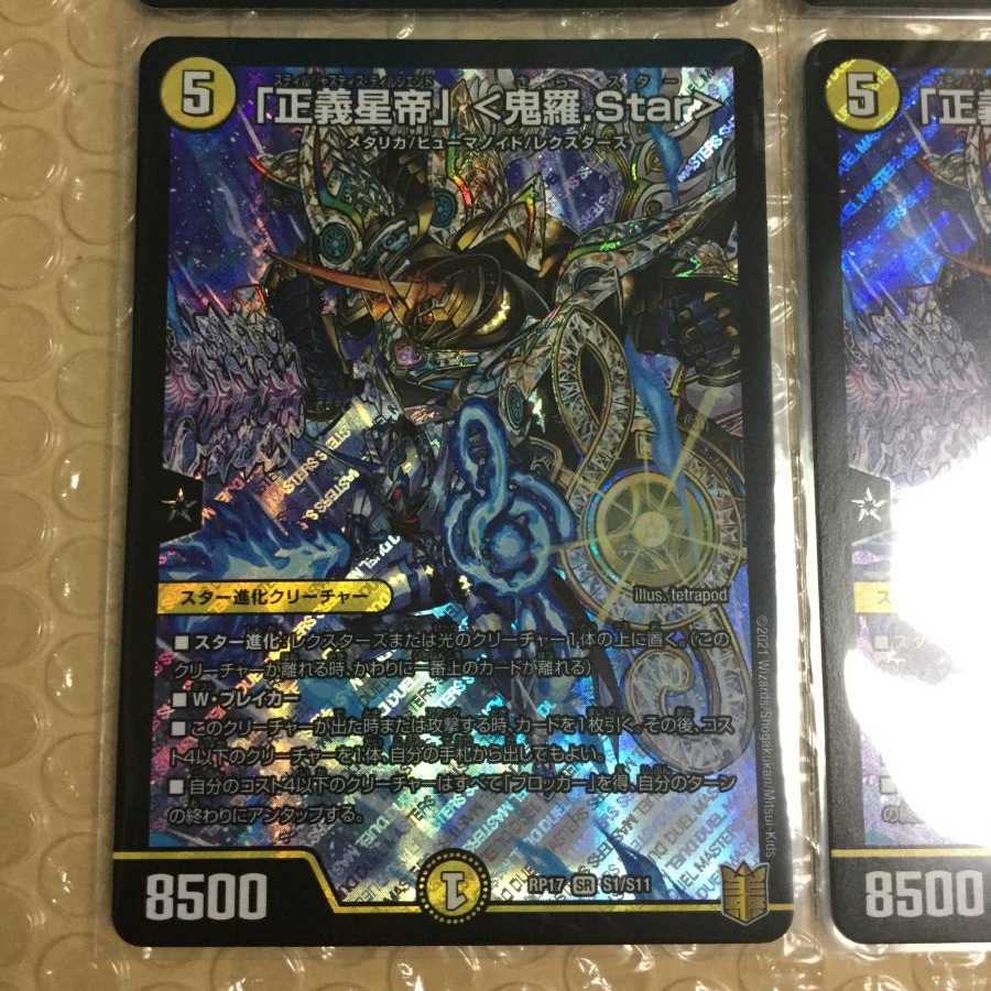 「正義星帝」 <鬼羅.Star> 4枚