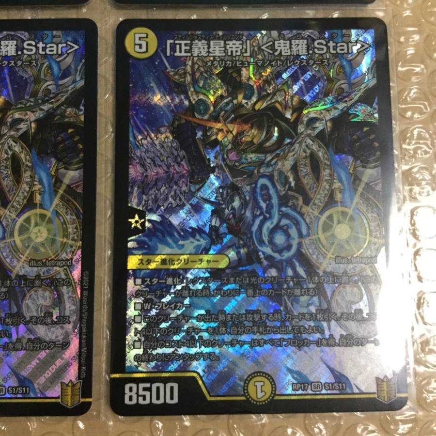 「正義星帝」 <鬼羅.Star> 4枚