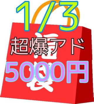 1/3超爆アド福袋オリパ