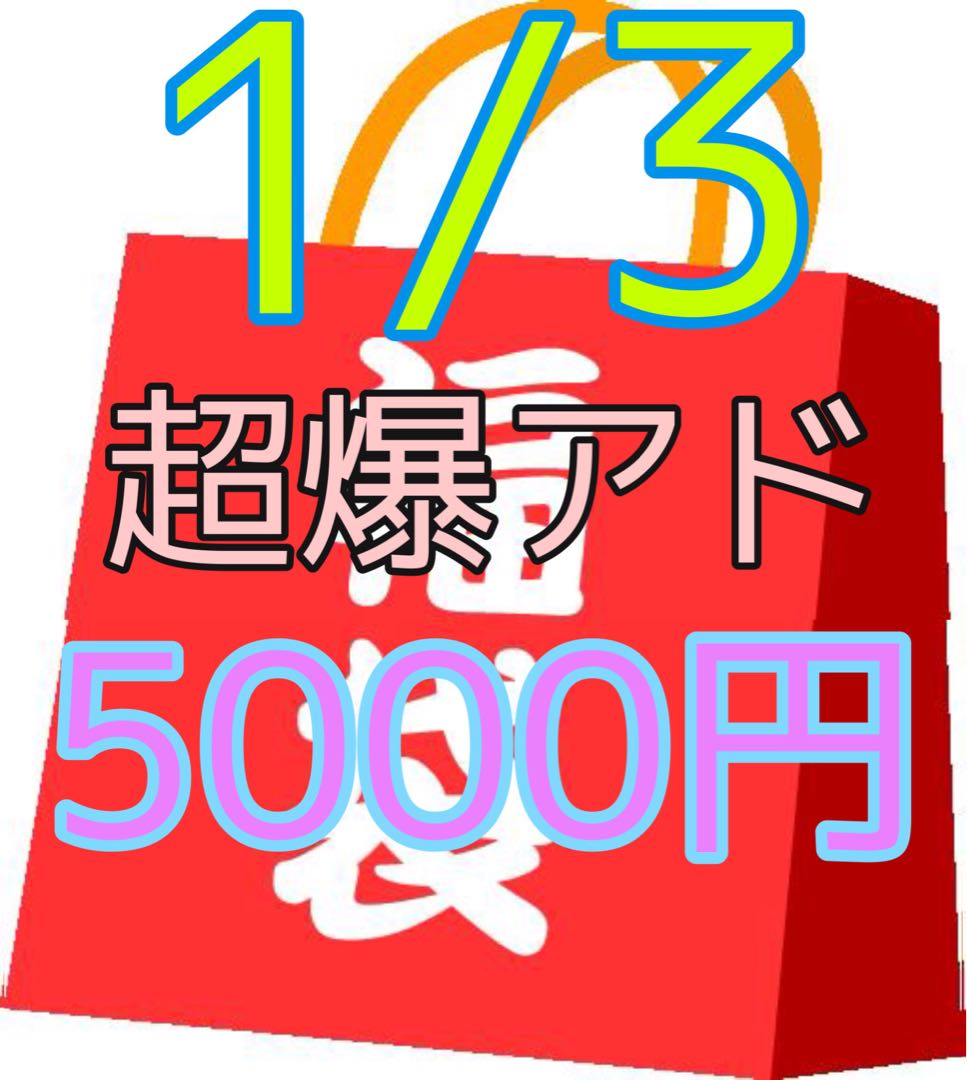 1/3超爆アド福袋オリパ