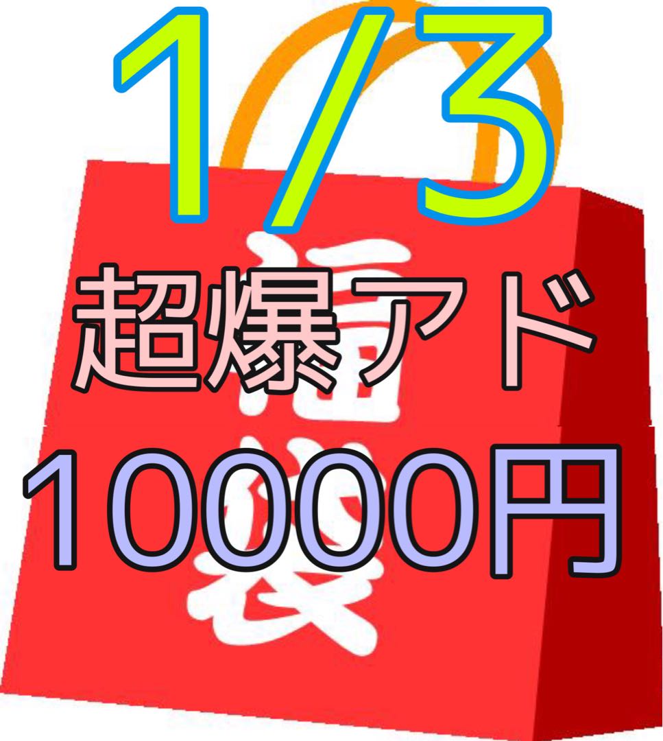 1/3超爆アド福袋オリパ