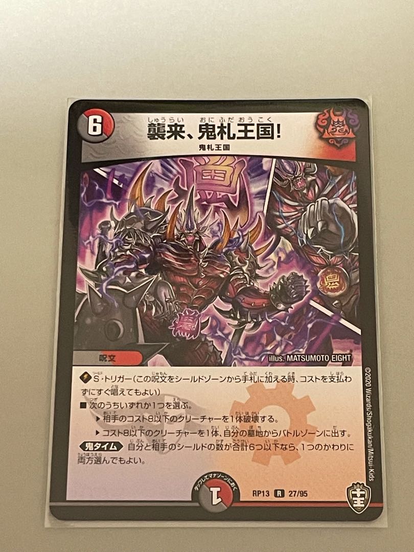 襲来、鬼札王国!