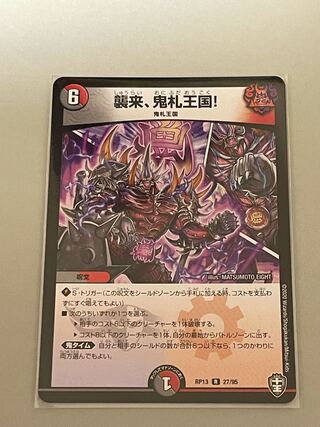 襲来、鬼札王国!