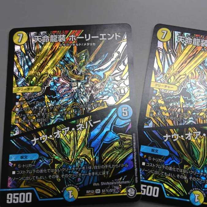 天命龍装 ホーリーエンド / ナウ・オア・ネバー 2枚セット