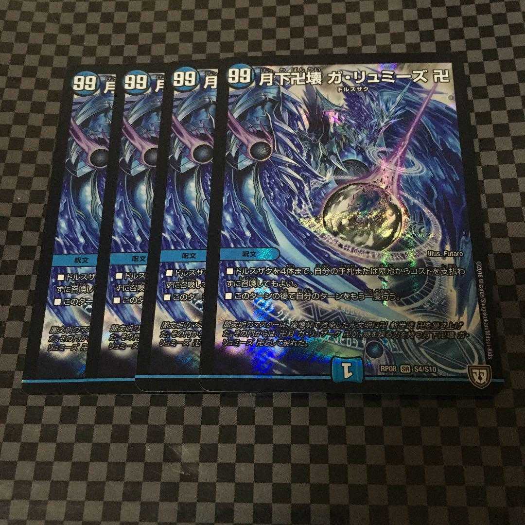 月下卍壊 ガ・リュミーズ 4枚