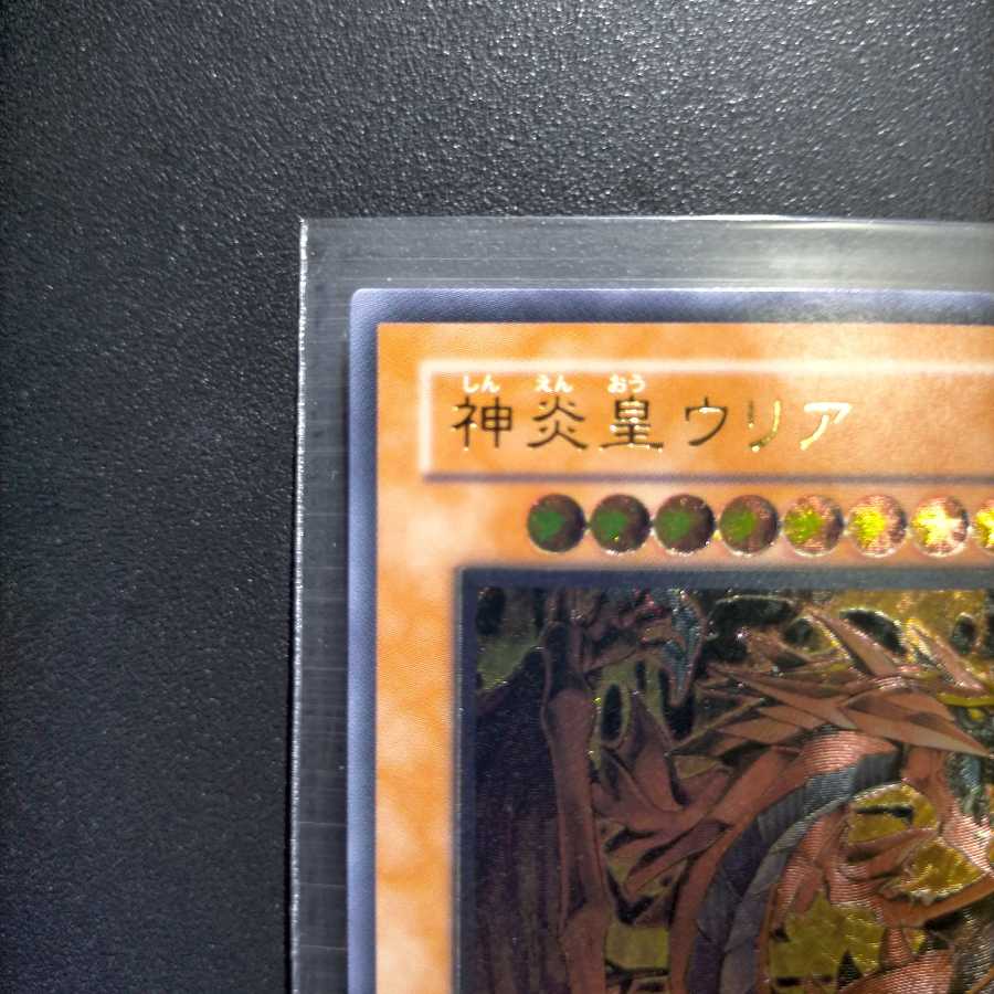神炎皇ウリア アルティメットレア