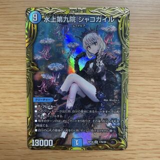 水上第九院 シャコガイル(20thSPレア仕様)