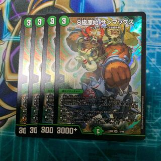 S級原始サンマックス